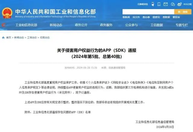 工信部网站通报24款APP存在侵害用户权益行为