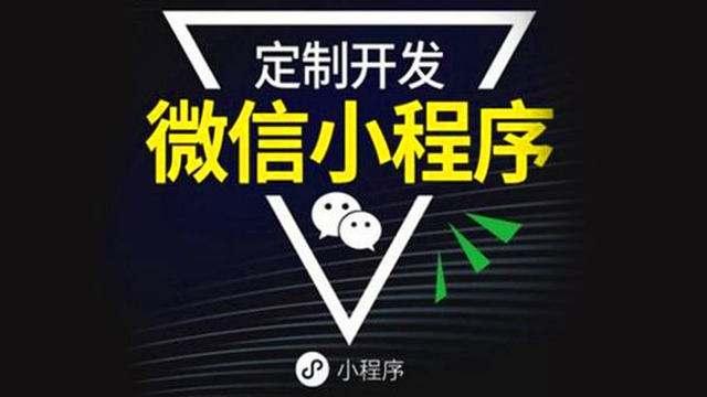 微信小程序定制开发