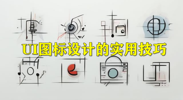 UI图标设计的实用技巧