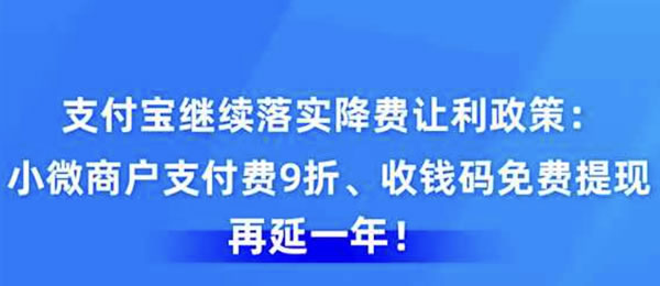 支付宝支持小微企业：收钱码免费提现延长一年！