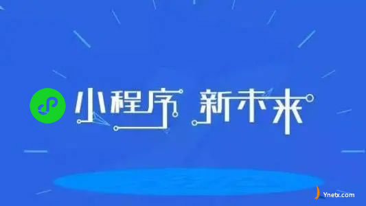 微信小程序用户时长同比增长超20%，开发小程序火速抓住增长红利，拓展商业边界