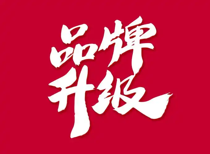 重塑企业形象，从全新官网开始