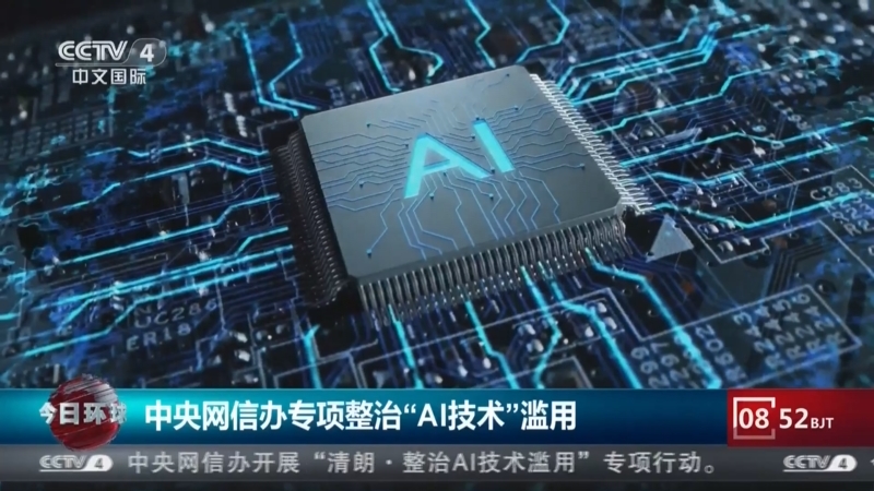 网信办“清朗”专项行动整治AI技术滥用，筑牢网络安全防线