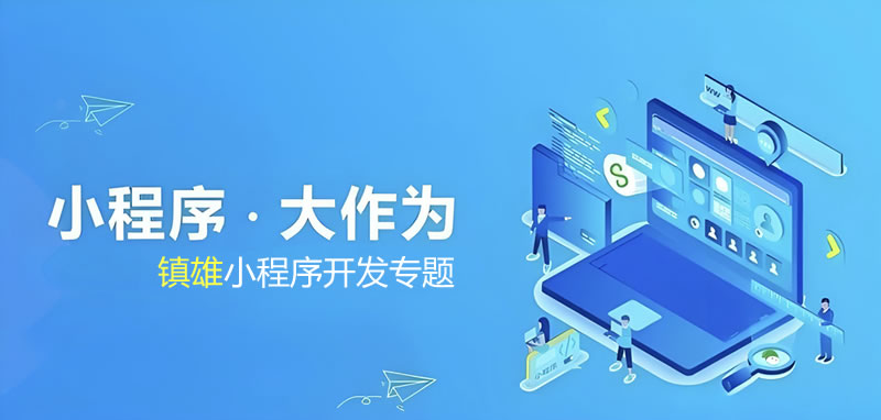 镇雄小程序开发