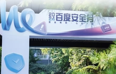百度2024年为用户拦截恶意网站805亿次